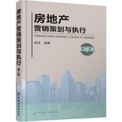 房地产营销策划与执行第二版经典营销策划案例客户开发与管理经营管理书籍方案教程房地产营销策划分步实解房