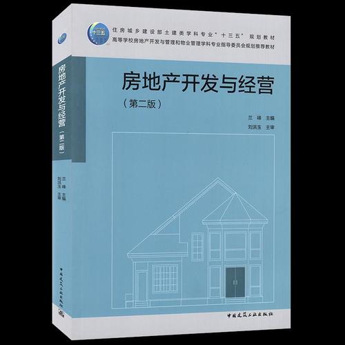 正版现货 房地产开发与经营 兰峰 著 中国建筑工业出版社