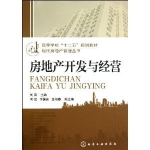 房地产开发与经营/刘雷 主编 冯斌、于国安、王柏春 副-图书-亚马逊中国